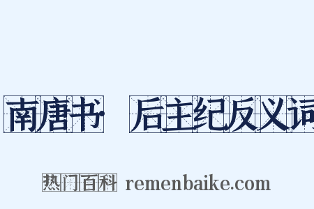 南唐书·后主纪反义词是什么意思的图片